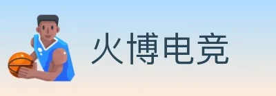 火博电竞 Logo
